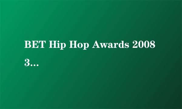 BET Hip Hop Awards 2008 39分钟那几个女的唱的歌谁知道
