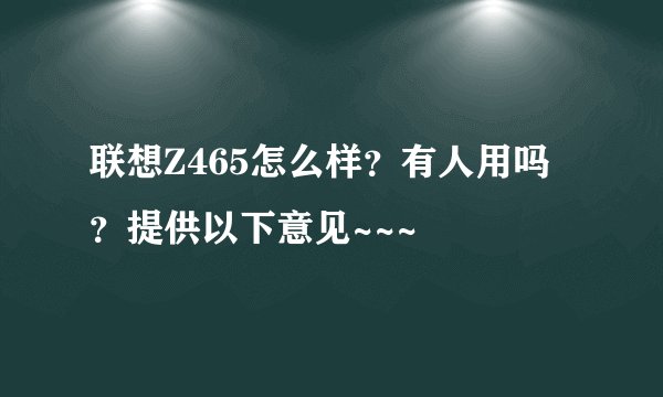 联想Z465怎么样？有人用吗？提供以下意见~~~