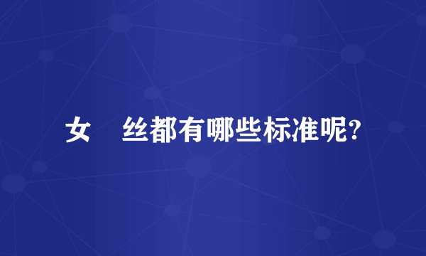 女屌丝都有哪些标准呢?