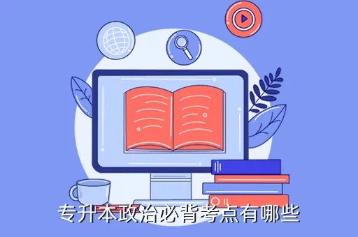 专升本政治必背考点2020，专升本政治必背考点有哪些