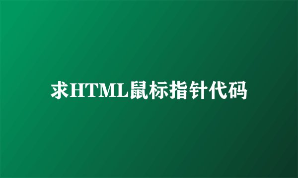 求HTML鼠标指针代码