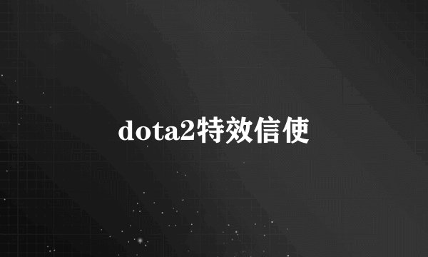 dota2特效信使