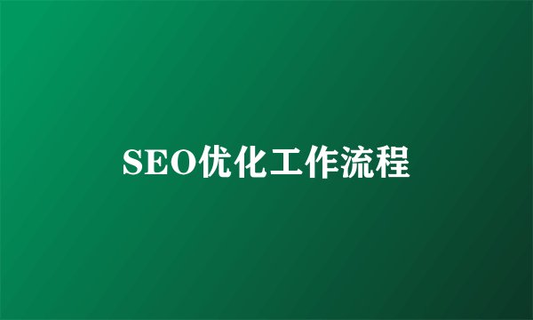 SEO优化工作流程