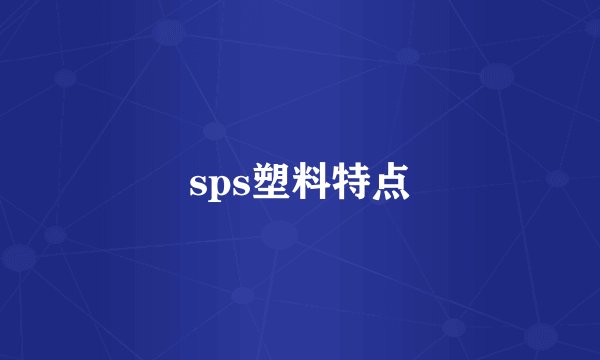 sps塑料特点