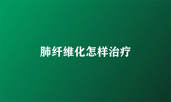 肺纤维化怎样治疗