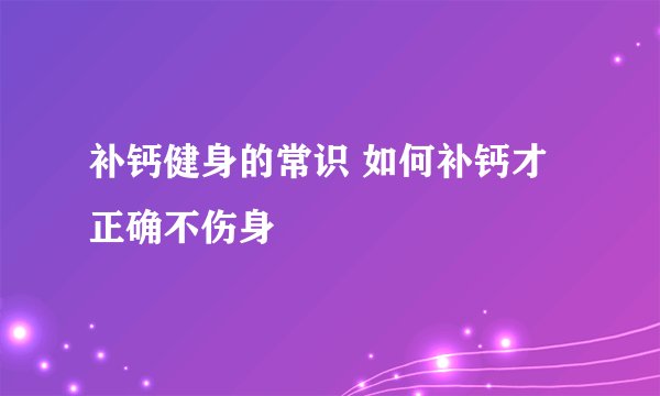 补钙健身的常识 如何补钙才正确不伤身