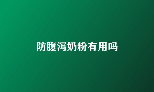 防腹泻奶粉有用吗