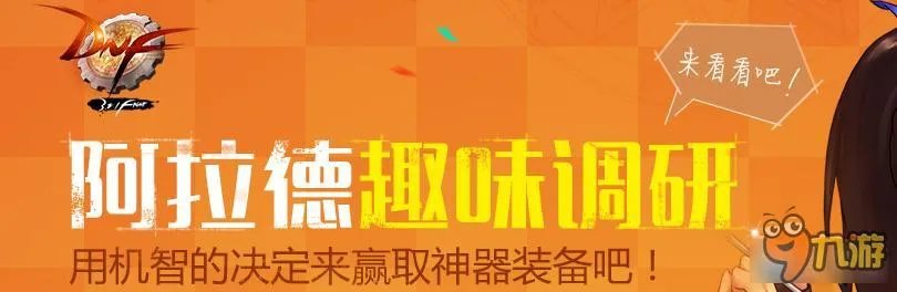 《DNF》阿拉德趣味调研 用机智的决定来赢取神器
