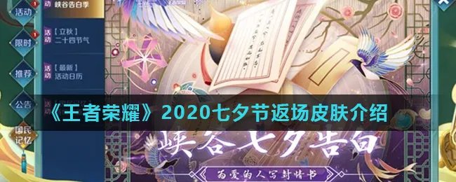 《王者荣耀》2020七夕节返场皮肤介绍