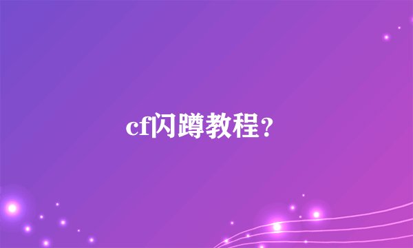 cf闪蹲教程？