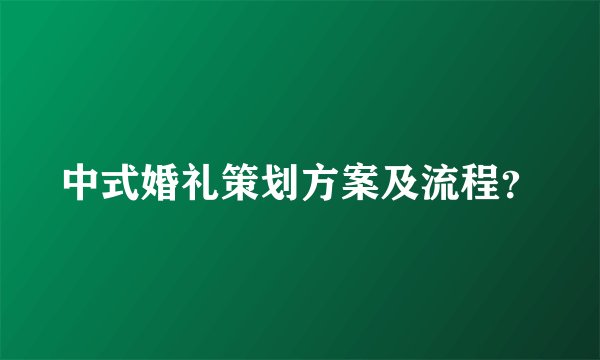 中式婚礼策划方案及流程？