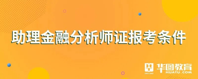 助理金融分析师证报考条件