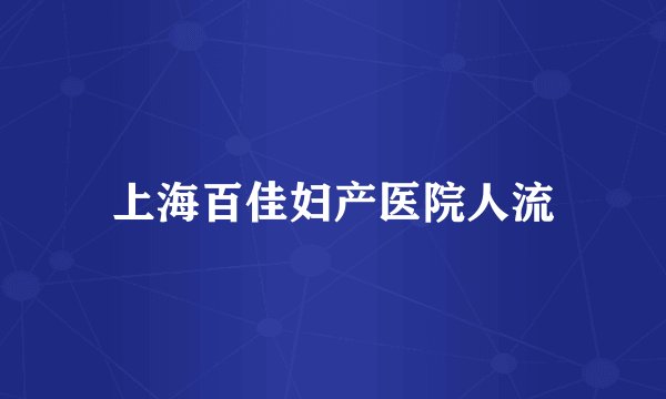 上海百佳妇产医院人流