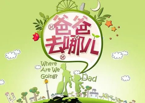 《爸爸去哪儿》去云南拍摄过吗？