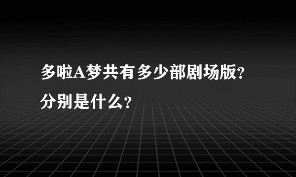 多啦A梦共有多少部剧场版？分别是什么？