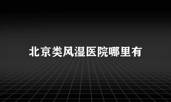 北京类风湿医院哪里有