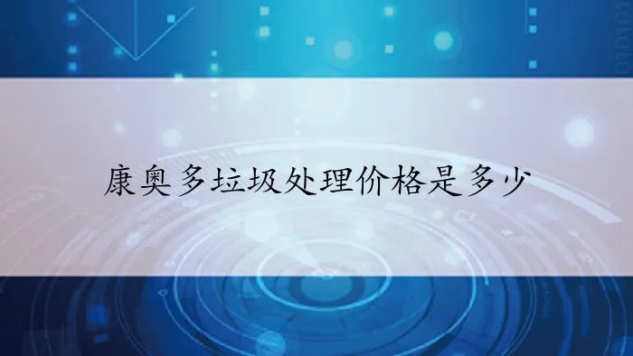 康奥多垃圾处理价格是多少
