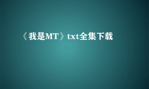 《我是MT》txt全集下载