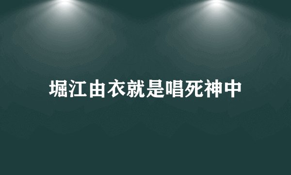 堀江由衣就是唱死神中