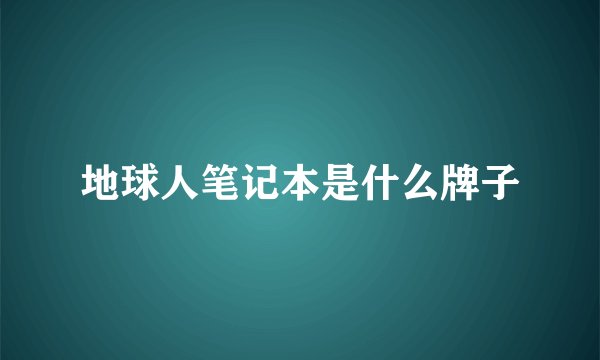 地球人笔记本是什么牌子