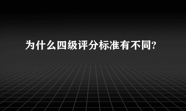 为什么四级评分标准有不同?