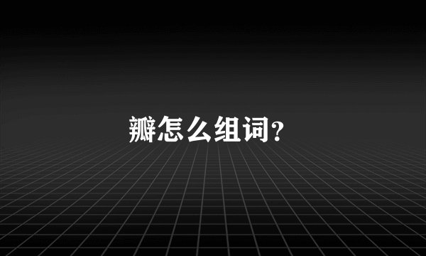 瓣怎么组词？