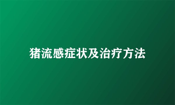 猪流感症状及治疗方法