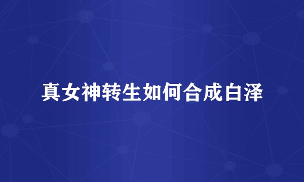 真女神转生如何合成白泽