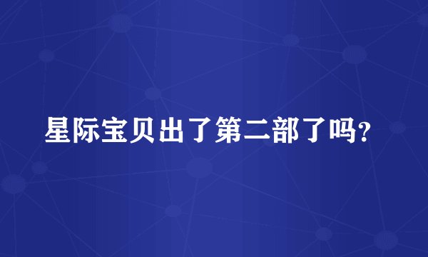 星际宝贝出了第二部了吗？