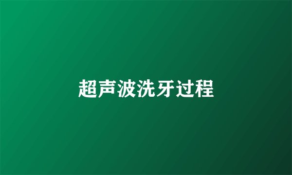 超声波洗牙过程
