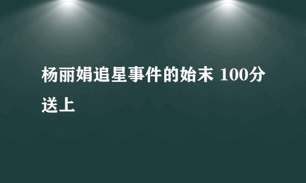 杨丽娟追星事件的始末 100分送上