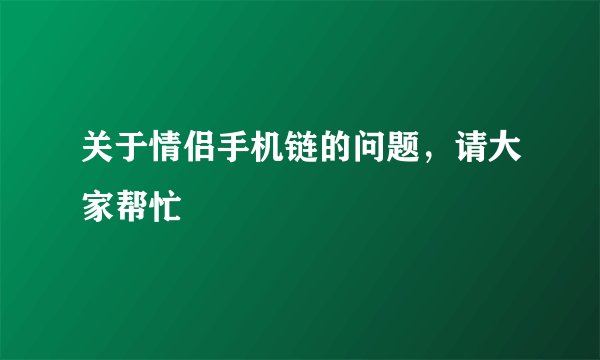 关于情侣手机链的问题，请大家帮忙