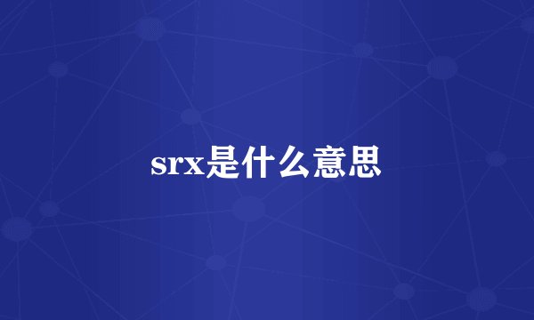 srx是什么意思