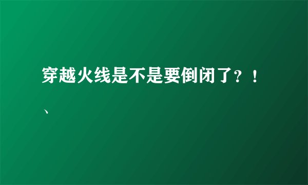 穿越火线是不是要倒闭了？！、