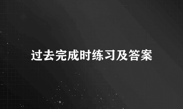 过去完成时练习及答案