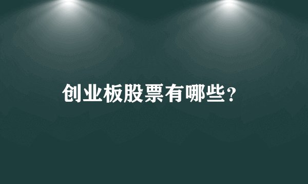 创业板股票有哪些？