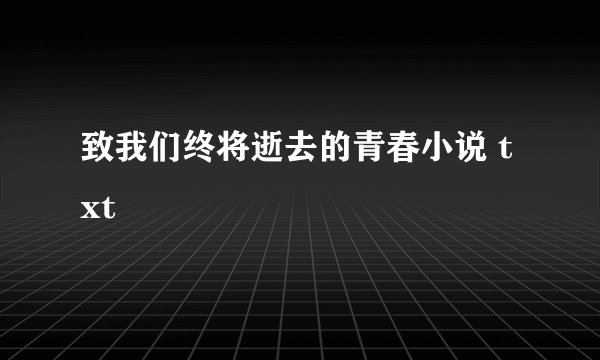 致我们终将逝去的青春小说 txt