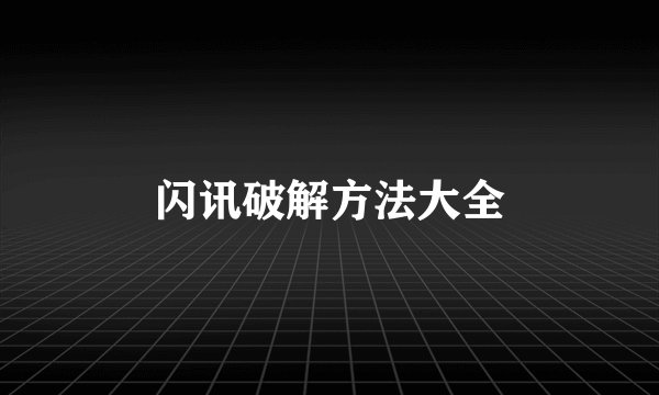 闪讯破解方法大全