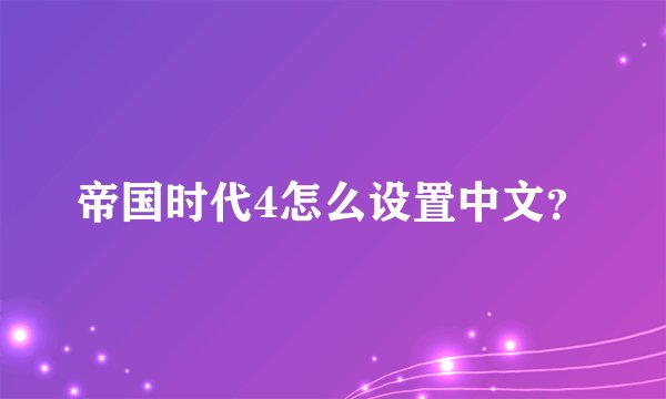 帝国时代4怎么设置中文？