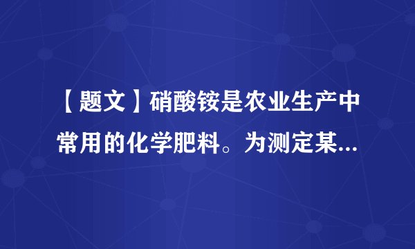【题文】硝酸铵是农业生产中常用的化学肥料。为测定某含有少量NaNO3的硝酸铵样品中NH4NO3的纯度，取 2.0 g 该硝酸铵样品于容器中，滴入5.0g 20%的NaOH溶液。发生如下反应：NH4NO3+NaOH=NaNO3+NH3↑+H2O。反应过程中放出的氨气质量及加入的NaOH溶液的质量的关系如图所示：完成有关计算：NaOH溶液的质量/g（1）NH4NO3中各元素的质量比为（H：N：O）        ；（2）样品中硝酸铵的质量分数；（3）所得溶液中NaNO3的质量分数（保留两位小数）。