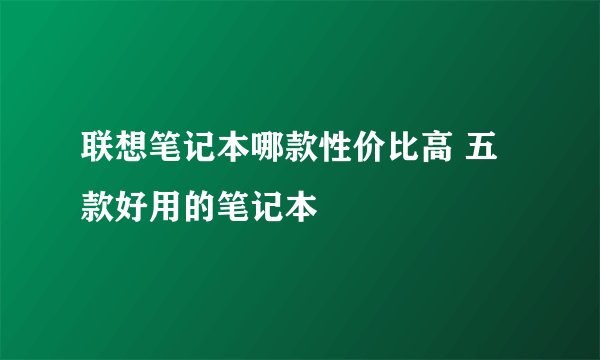 联想笔记本哪款性价比高 五款好用的笔记本