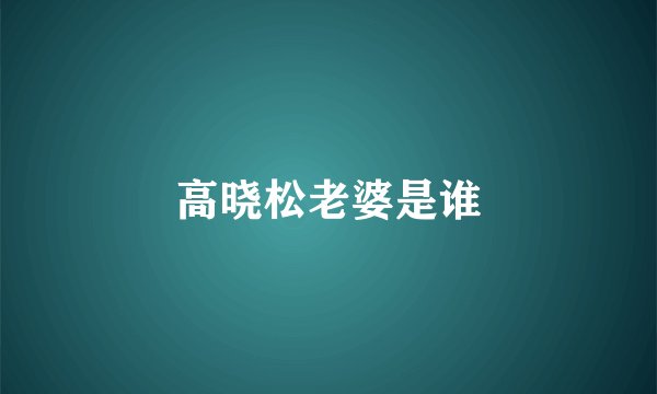 高晓松老婆是谁