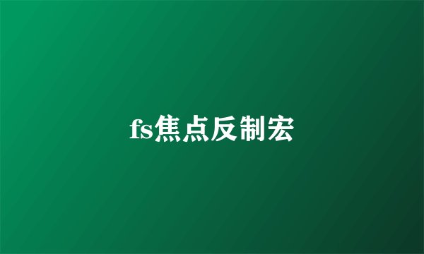 fs焦点反制宏