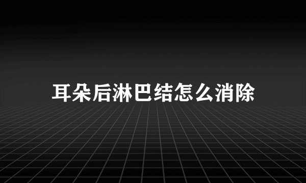 耳朵后淋巴结怎么消除