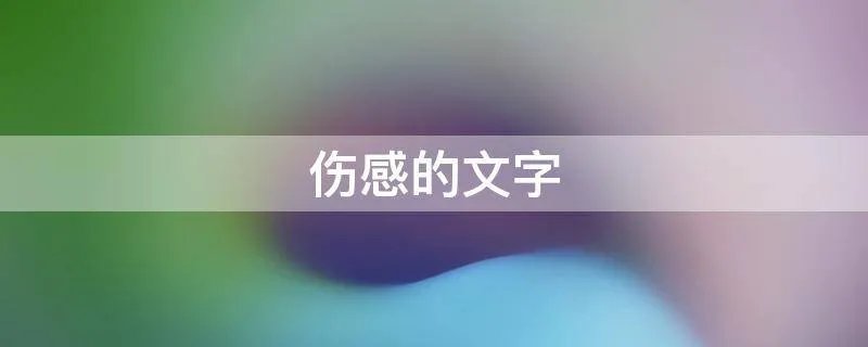 伤感的文字