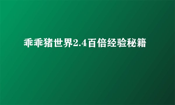 乖乖猪世界2.4百倍经验秘籍