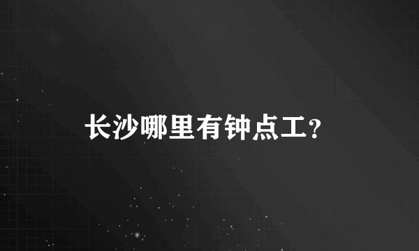 长沙哪里有钟点工？