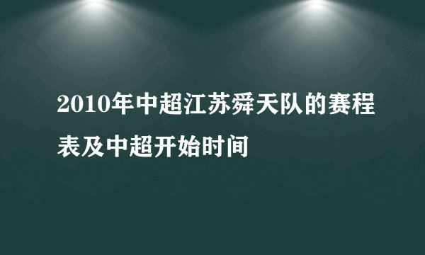 2010年中超江苏舜天队的赛程表及中超开始时间