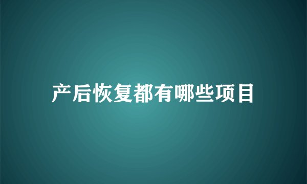 产后恢复都有哪些项目