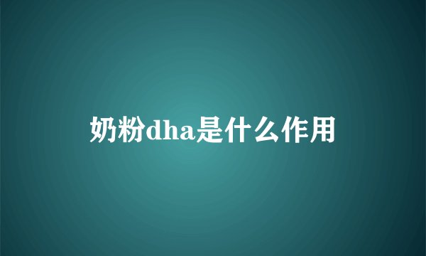 奶粉dha是什么作用